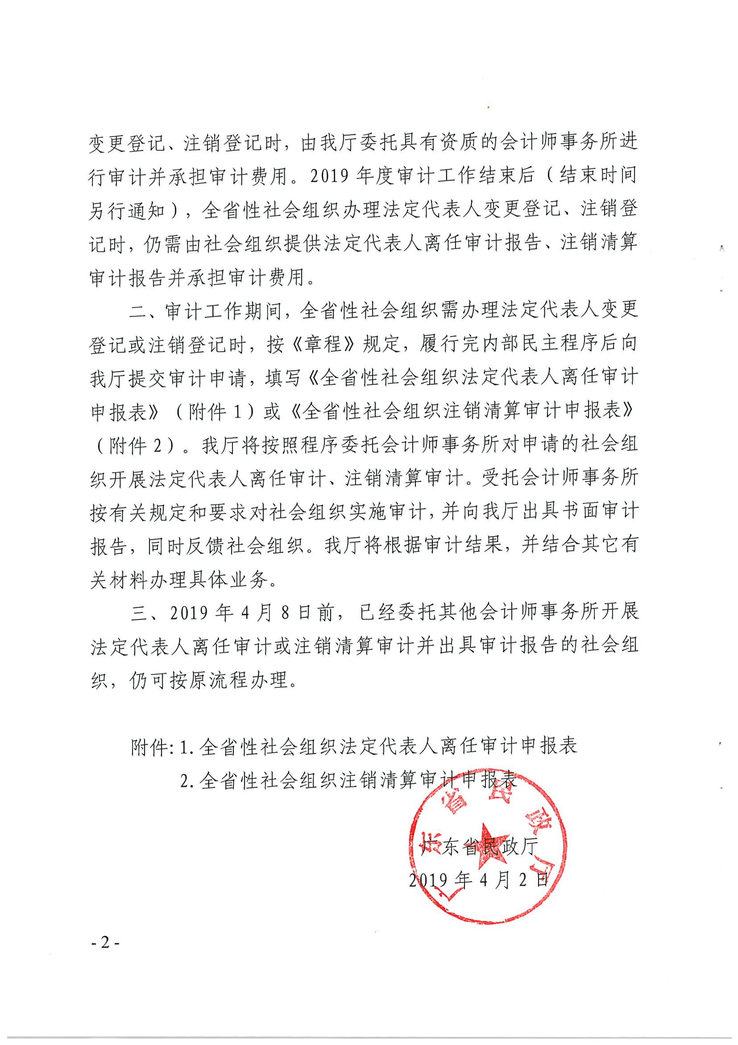厕所偷拍-偷拍av
关于做好2019年度全省性社会组织法定代表人离任审计、注销清算审计项目工作的通知_02.jpg