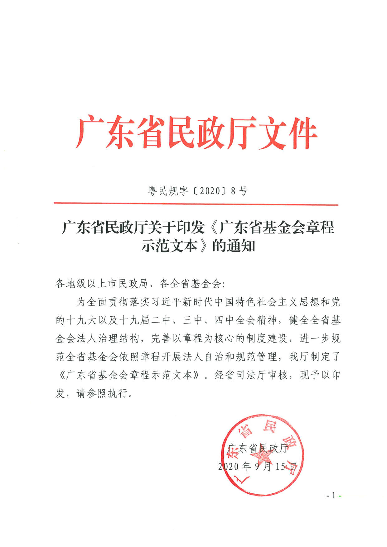 厕所偷拍-偷拍av
关于印发《广东省基金会章程示范文本》的通知(4)_01.jpg