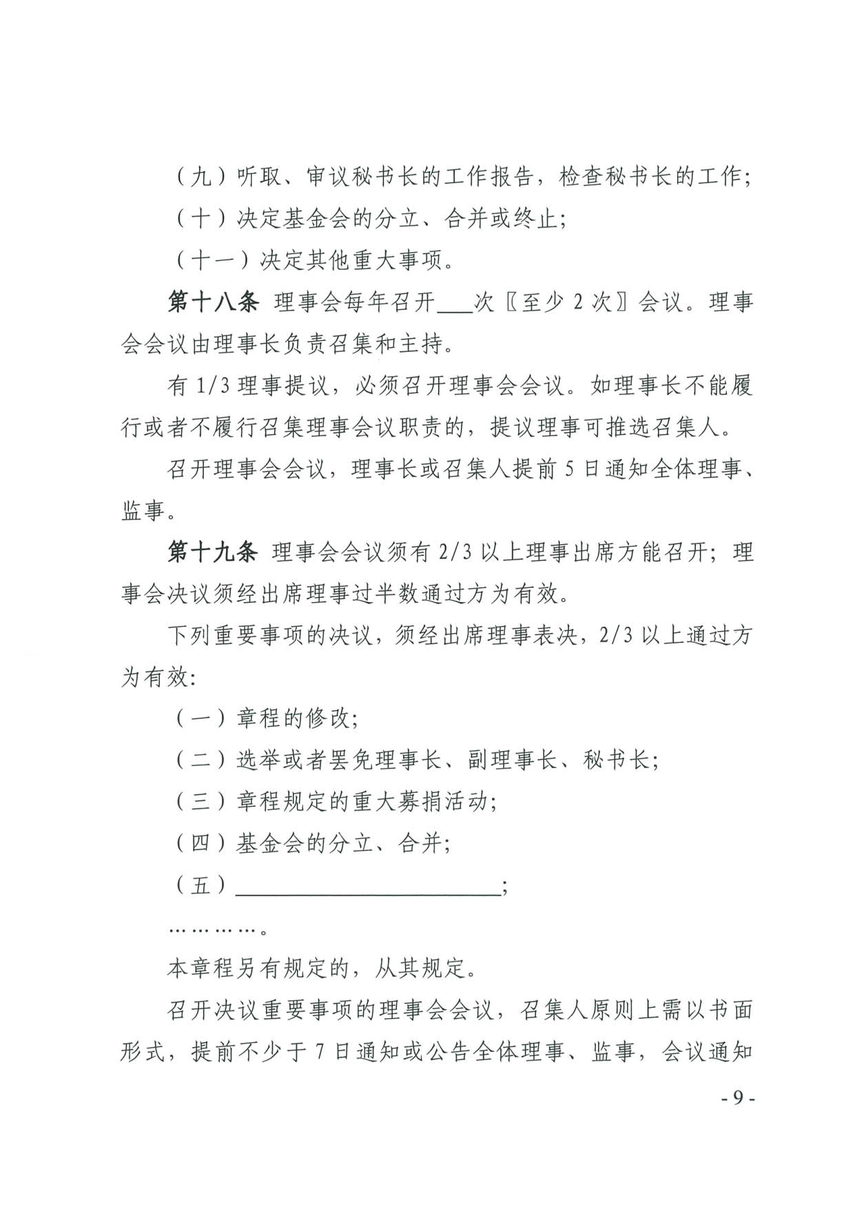 厕所偷拍-偷拍av
关于印发《广东省基金会章程示范文本》的通知(4)_09.jpg