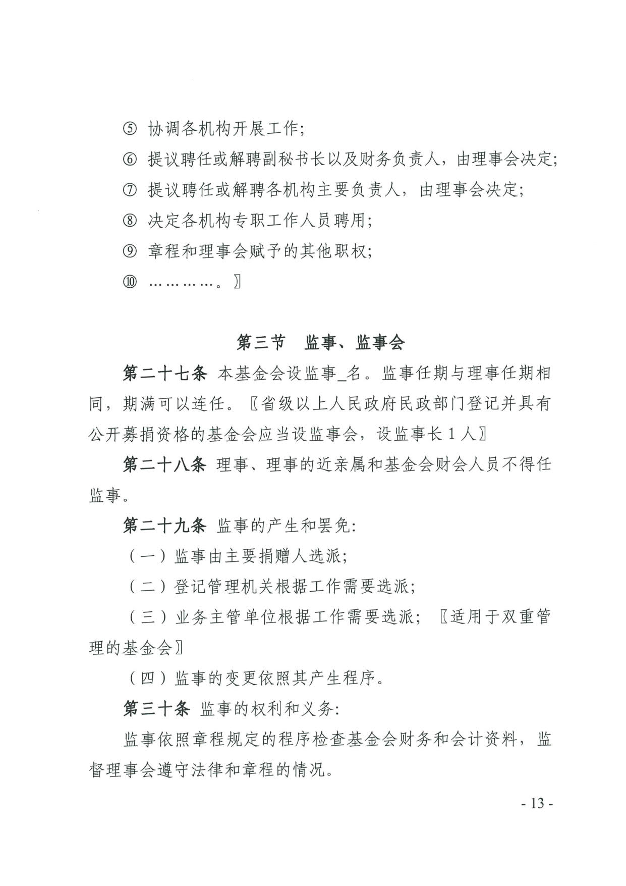 厕所偷拍-偷拍av
关于印发《广东省基金会章程示范文本》的通知(4)_13.jpg