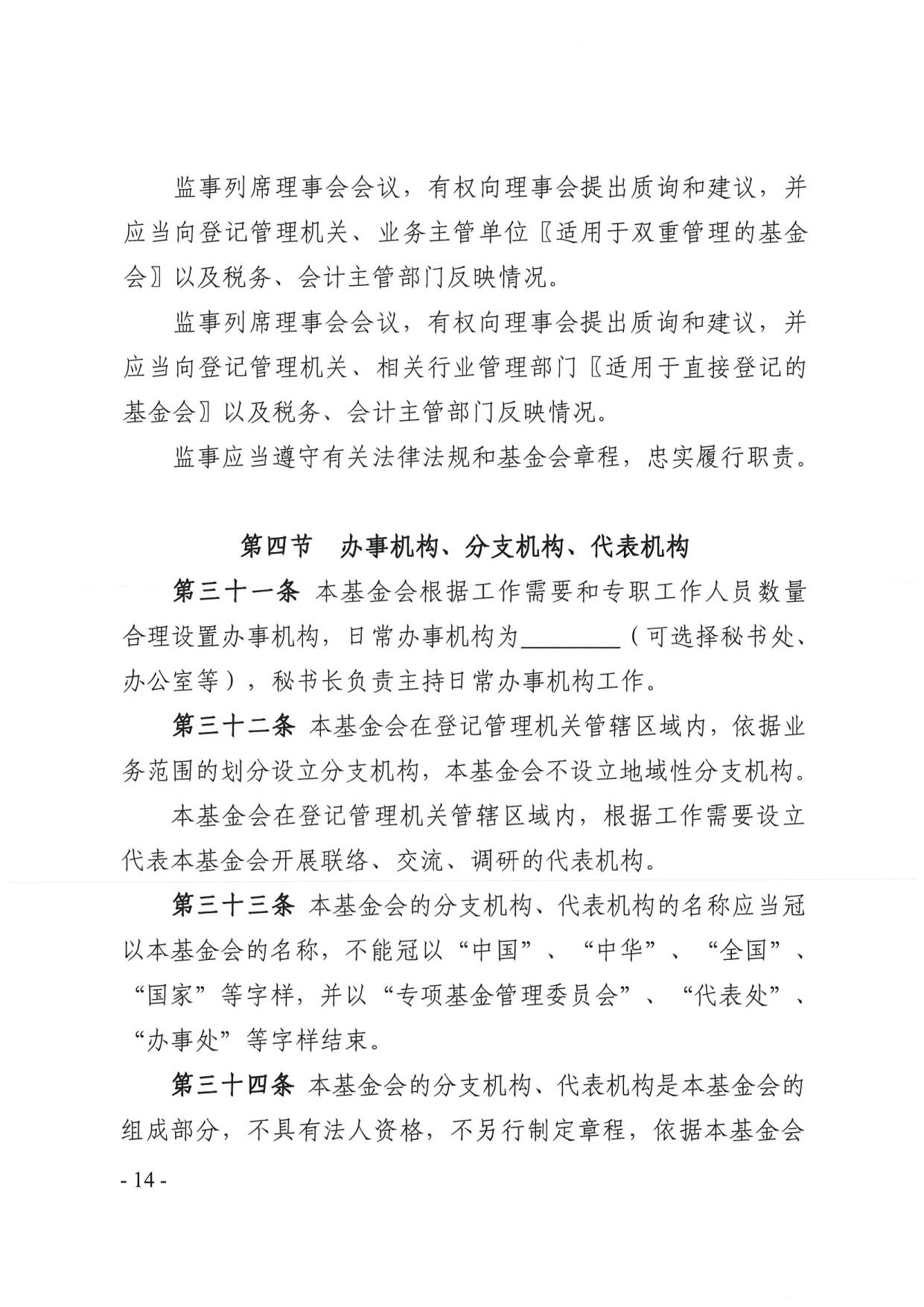 厕所偷拍-偷拍av
关于印发《广东省基金会章程示范文本》的通知(4)_14.jpg