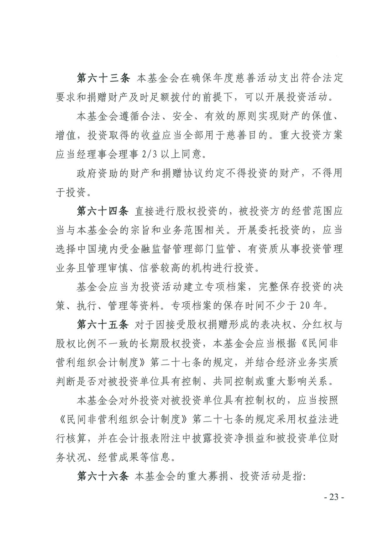 厕所偷拍-偷拍av
关于印发《广东省基金会章程示范文本》的通知(4)_23.jpg
