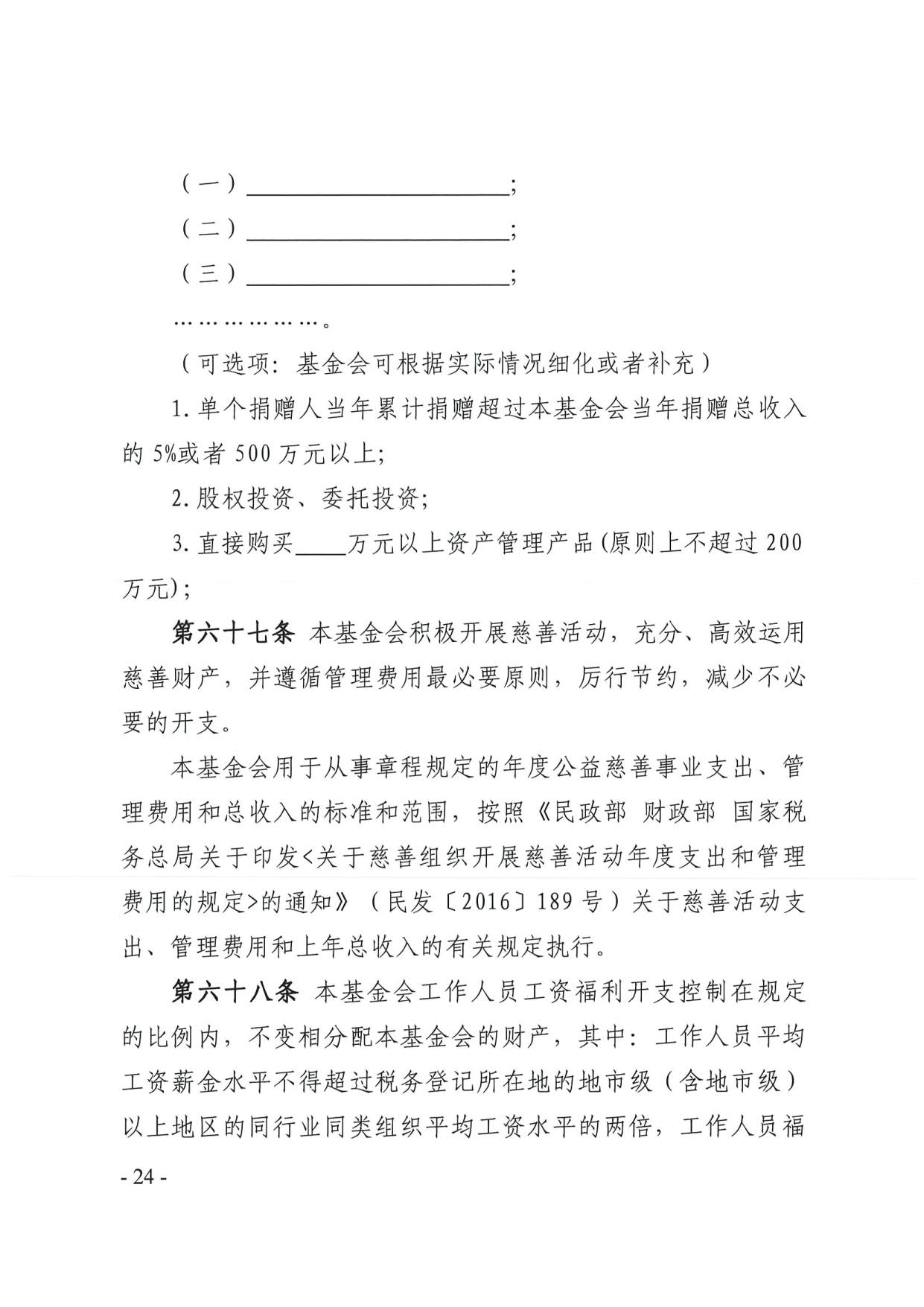 厕所偷拍-偷拍av
关于印发《广东省基金会章程示范文本》的通知(4)_24.jpg