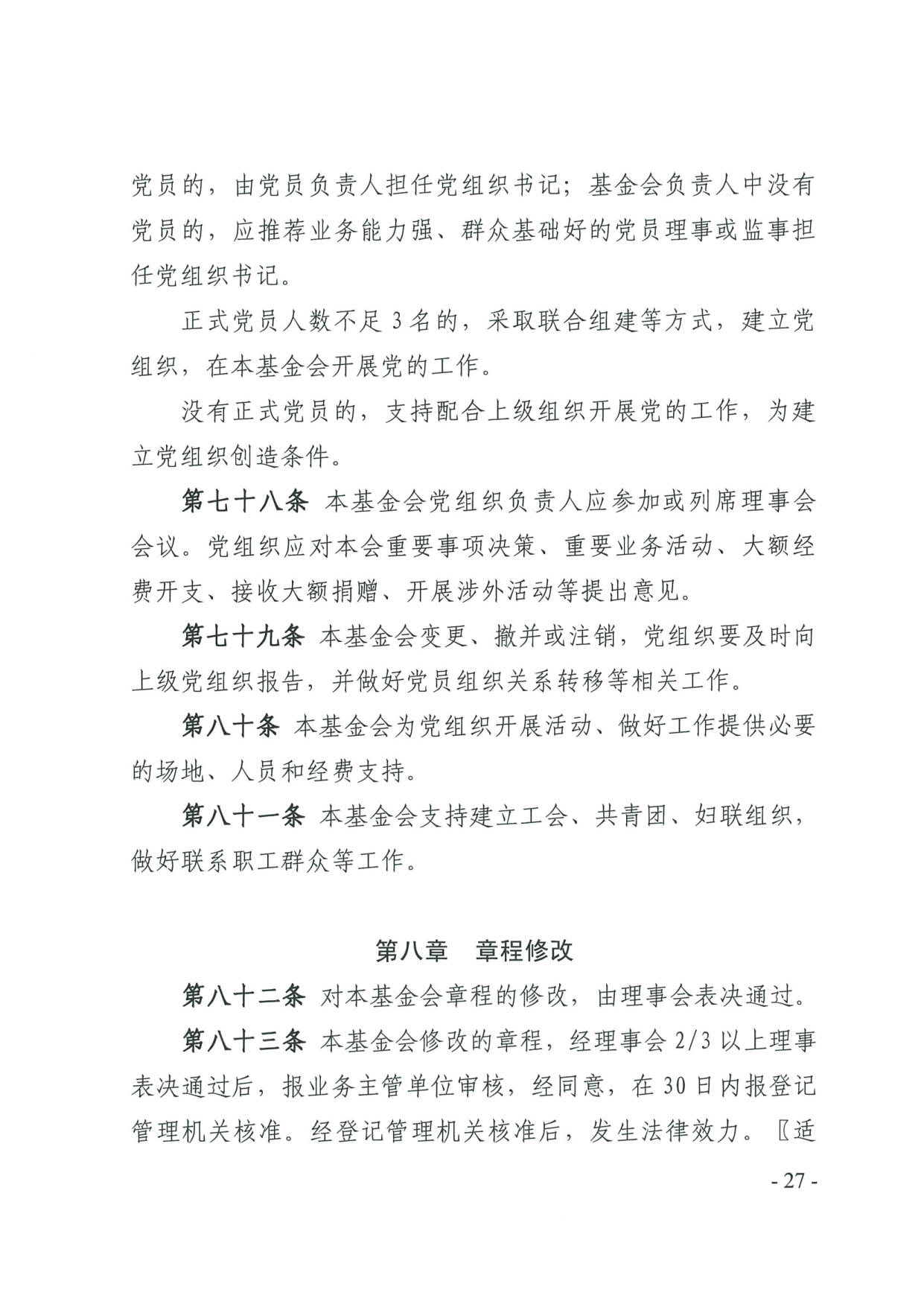 厕所偷拍-偷拍av
关于印发《广东省基金会章程示范文本》的通知(4)_27.jpg