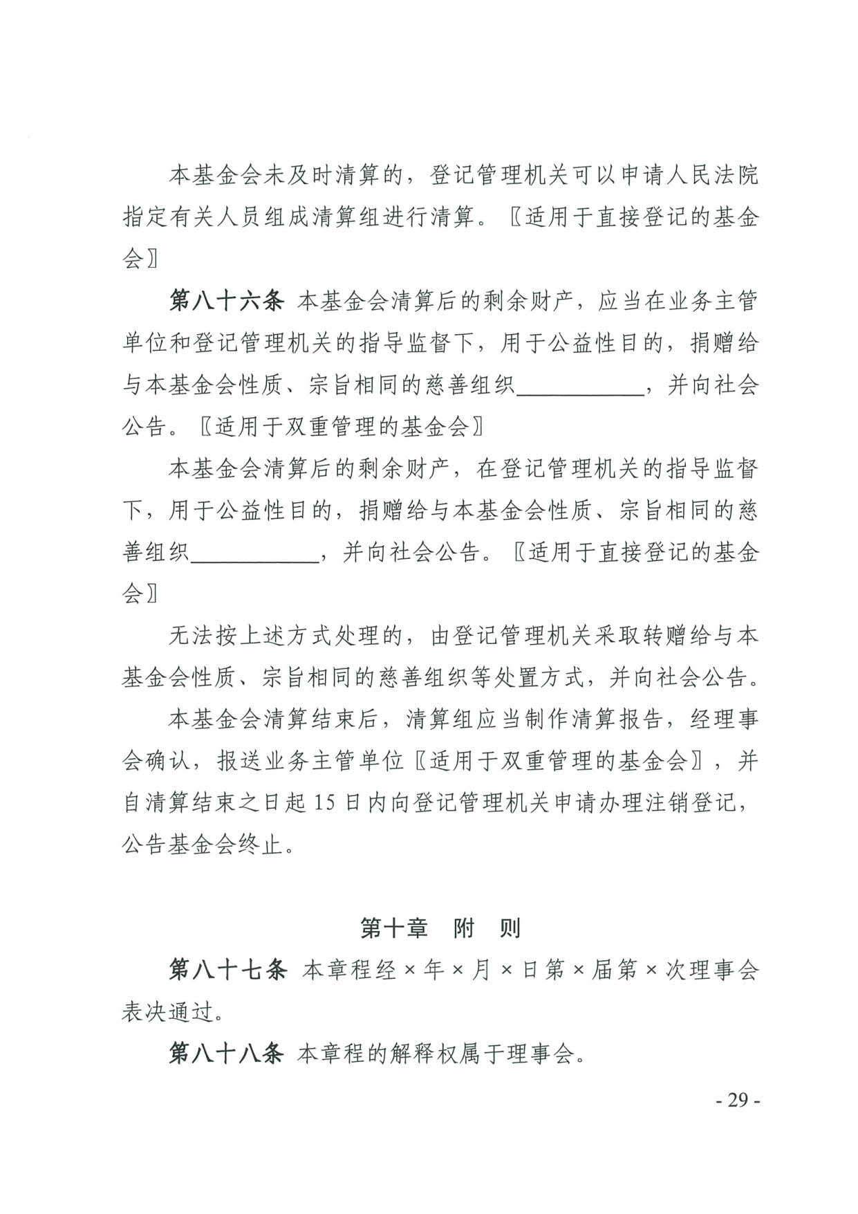 厕所偷拍-偷拍av
关于印发《广东省基金会章程示范文本》的通知(4)_29.jpg
