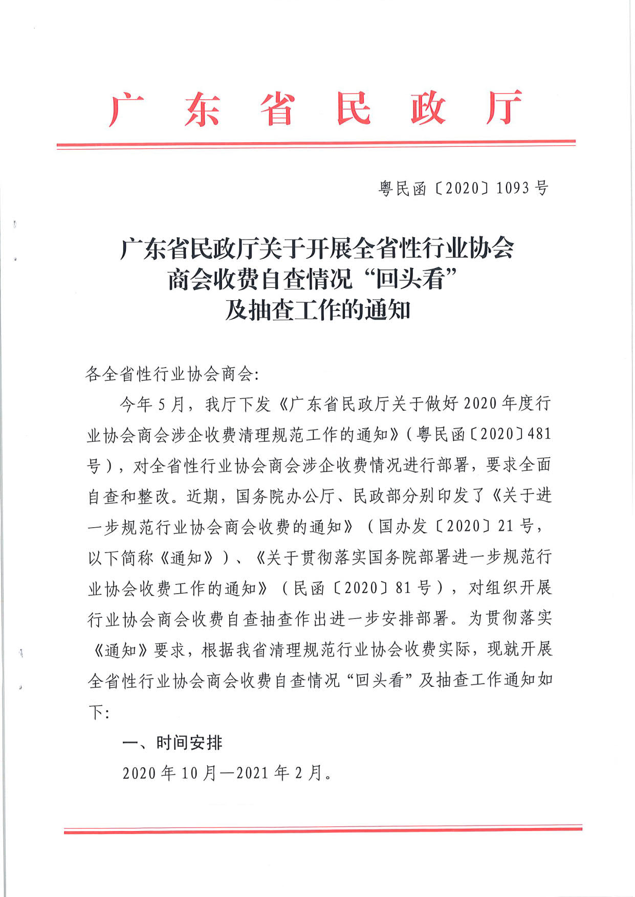 厕所偷拍-偷拍av
关于开展全省性行业协会商会收费自查情况“回头看”及抽查工作的通知（粤民函[2020]1093号）_1.jpg