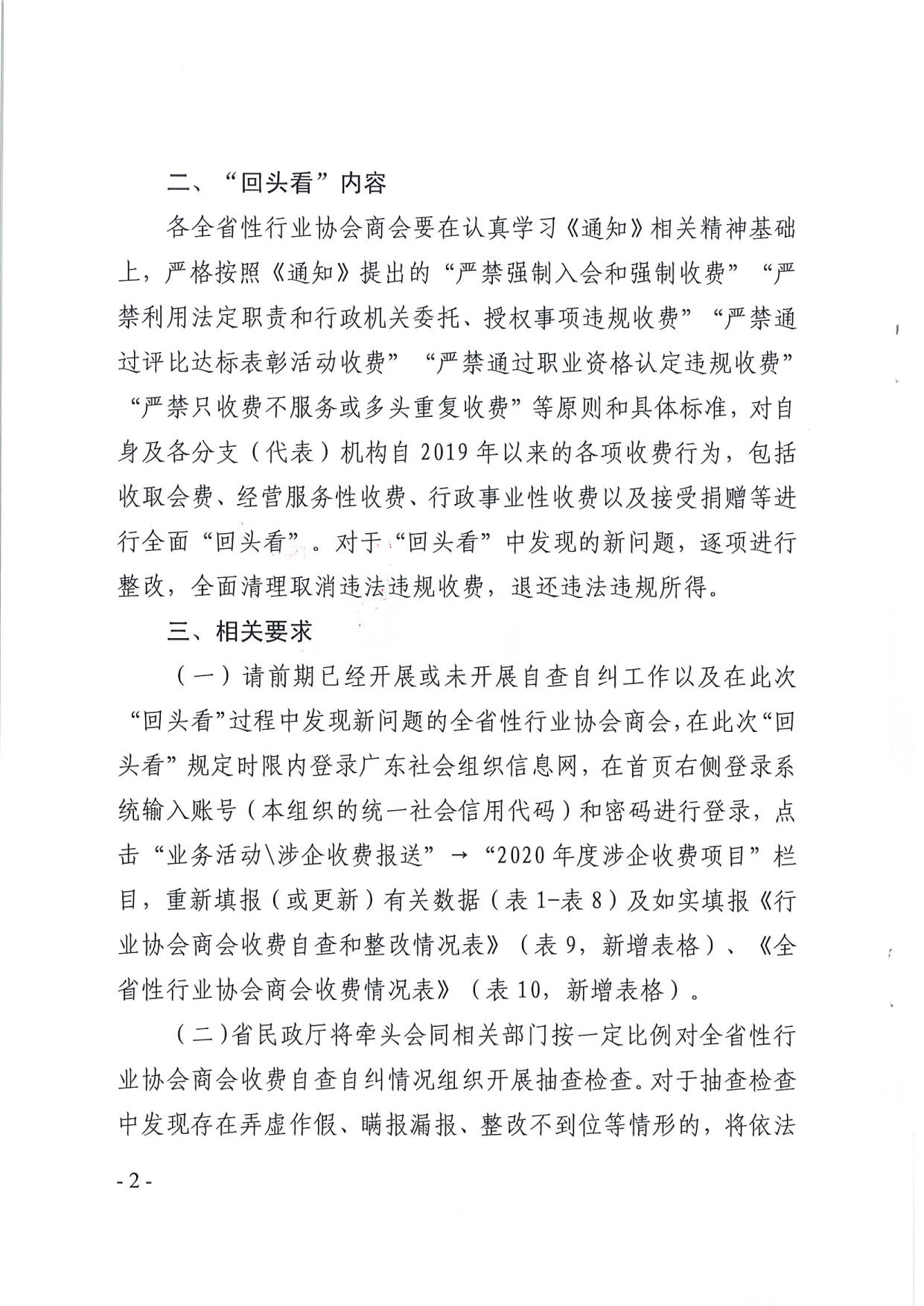 厕所偷拍-偷拍av
关于开展全省性行业协会商会收费自查情况“回头看”及抽查工作的通知（粤民函[2020]1093号）_2.jpg