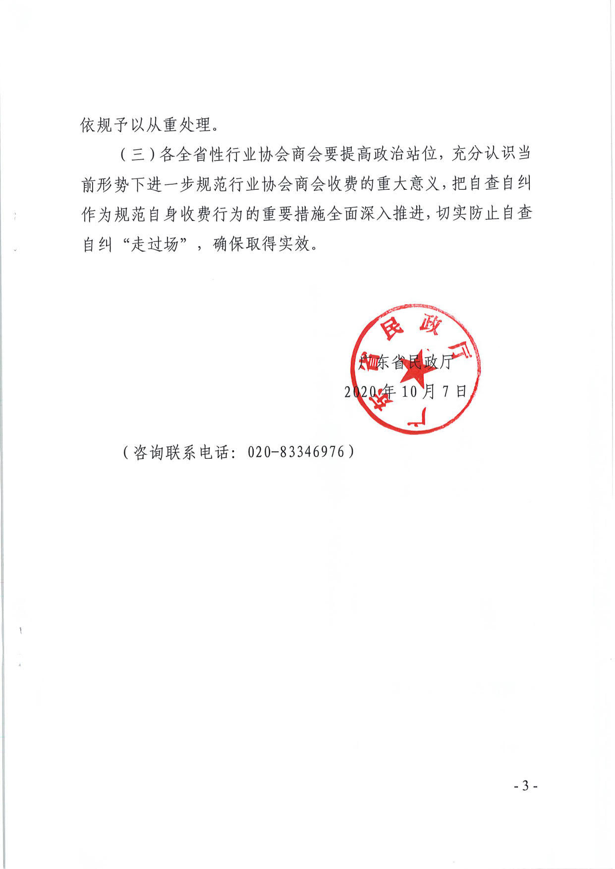 厕所偷拍-偷拍av
关于开展全省性行业协会商会收费自查情况“回头看”及抽查工作的通知（粤民函[2020]1093号）_3.jpg