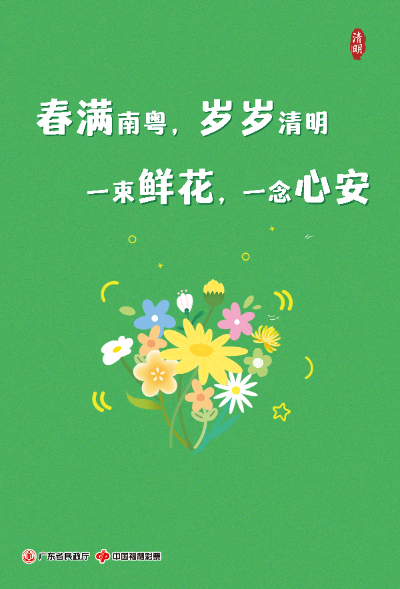 【海报竖版1】春满南粤，岁岁清明，一束鲜花，一念心安.jpg